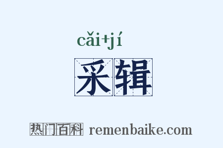 采辑是什么意思的图片